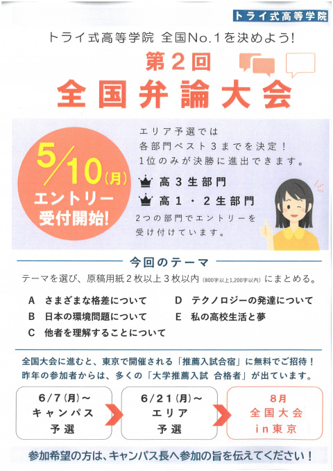 全国弁論大会が開催されます 通信制高校 サポート校のトライ式高等学院 岐阜駅前校のブログ