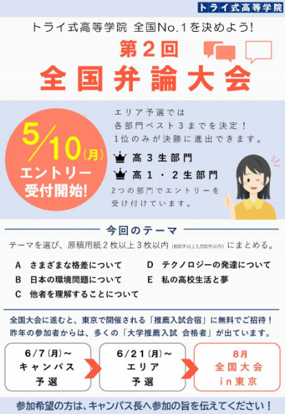 エントリー受付中 全国弁論大会がスタートします 通信制高校 サポート校のトライ式高等学院 小倉校のブログ