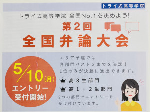 弁論大会エントリー開始 通信制高校 サポート校のトライ式高等学院 茨木校のブログ