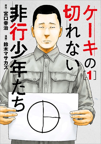 生徒さんの おすすめ シリーズ 漫画編 ケーキを切れない非行少年たち 通信制高校 サポート校のトライ式高等学院 宮崎駅前校のブログ