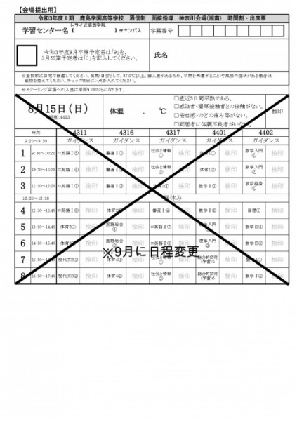 8月15日の鹿島学園スクーリング延期お知らせ 通信制高校 サポート校のトライ式高等学院 校のブログ