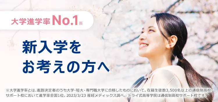 大学進学率No.1※ 新入学をお考えの方へ ※大学進学率とは、進路決定者のうち大学・短大・専門職大学に合格したものにおいて。在籍生徒数3,500名以上の通信制高校・サポート校において進学率全国1位。2023/3/23 産経メディックス調べ。トライ式高等学院は通信制高校サポート校です。