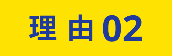 理由2