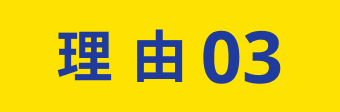 理由3