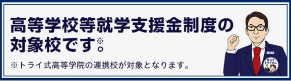 高等学校等就学支援金制度の対象校です。