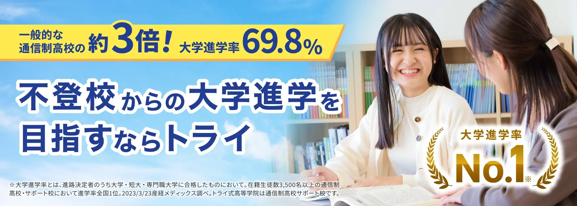 トライ式高等学院は通信制高校大学進学率No.1