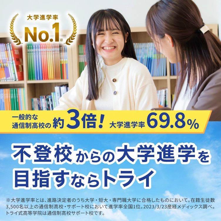 トライ式高等学院は通信制高校大学進学率No.1