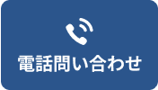 電話問い合わせ 0120-919-439