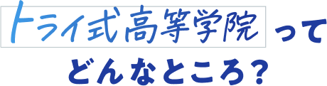 トライ式高等学院学院ってどんなところ?