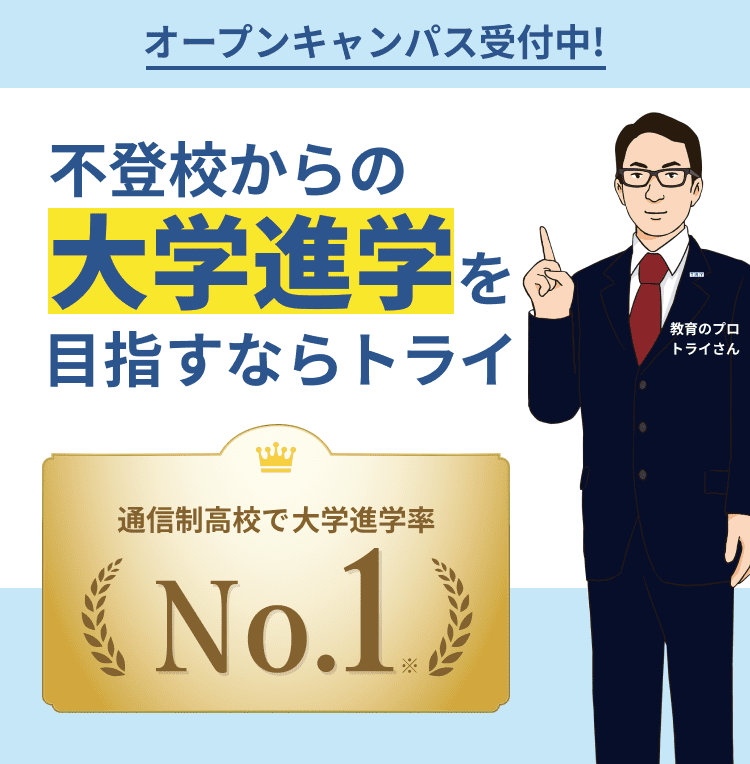 オープンキャンパス受付中！不登校からの大学進学を目指すならトライ 通信制高校で大学進学率No.1※