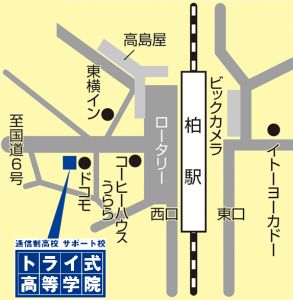 柏キャンパス移転のご案内 通信制高校 サポート校のトライ式高等学院 柏校のブログ