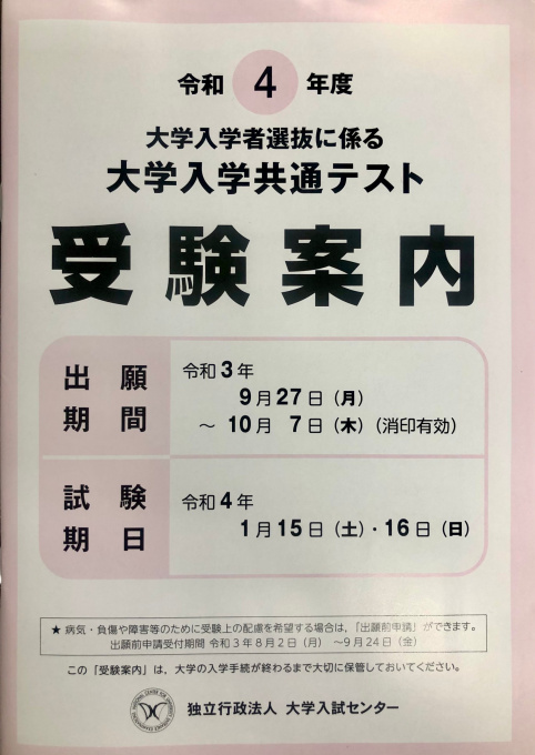 共通テストの受験案内について！ 通信制高校・サポート校のトライ式高等学院公式ブログ 千種校ブログ