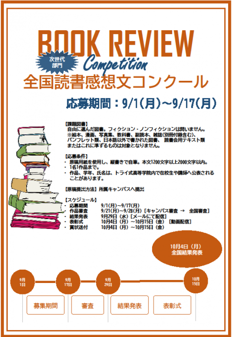 全国読書感想文コンクール 次世代部門 エントリー受付中 通信制高校 サポート校のトライ式高等学院 広島校のブログ