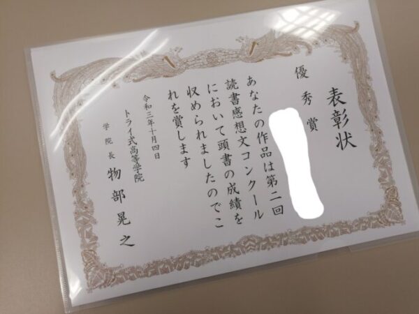 読書感想文コンクール次世代部門結果発表 通信制高校 サポート校のトライ式高等学院 浦和校のブログ