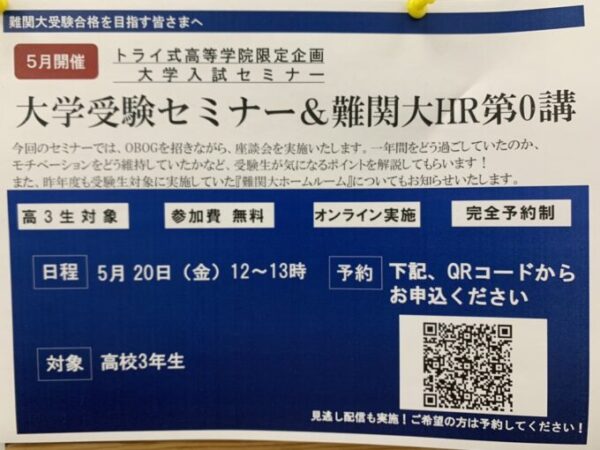 大学受験セミナーのお知らせ 通信制高校 サポート校のトライ式高等学院 丹波橋校のブログ