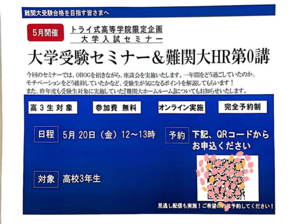 オンラインで参加しよう 大学受験セミナー 難関大ｈｒ第０講 高校3年生対象 通信制高校 サポート校のトライ式高等学院 池袋校のブログ