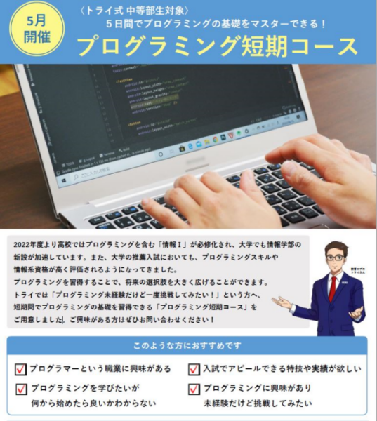 トライ式中等部 》プログラミング短期コースが始まりました！ 通信制