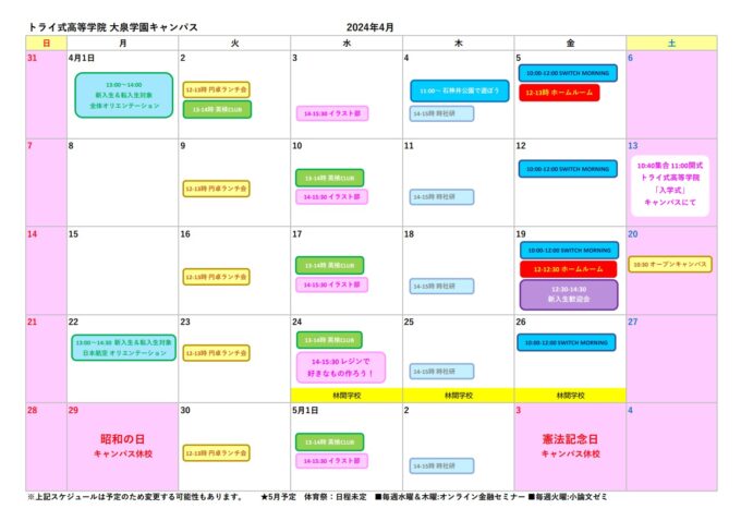 4月キャンパス行事予定表ができました！ 通信制高校・サポート校のトライ式高等学院公式ブログ 大泉学園校ブログ