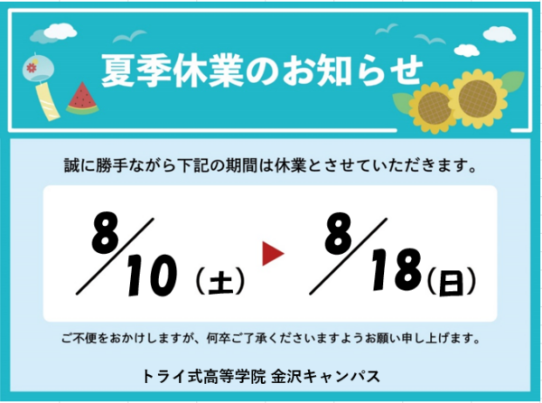 夏季休業のお知らせ