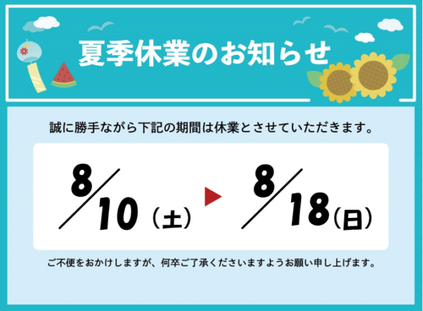 夏季休業のご連絡