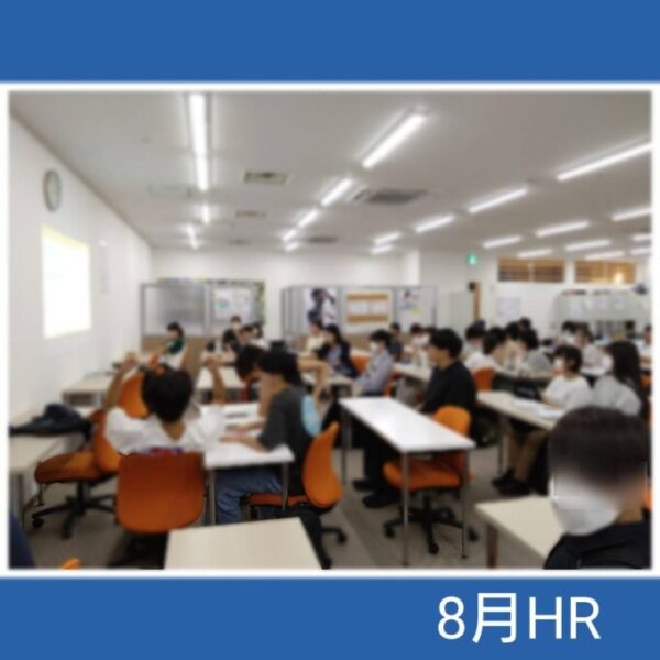 8月ＨＲの様子