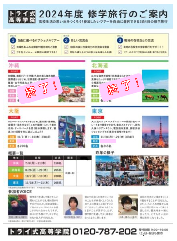 修学旅行チラシ